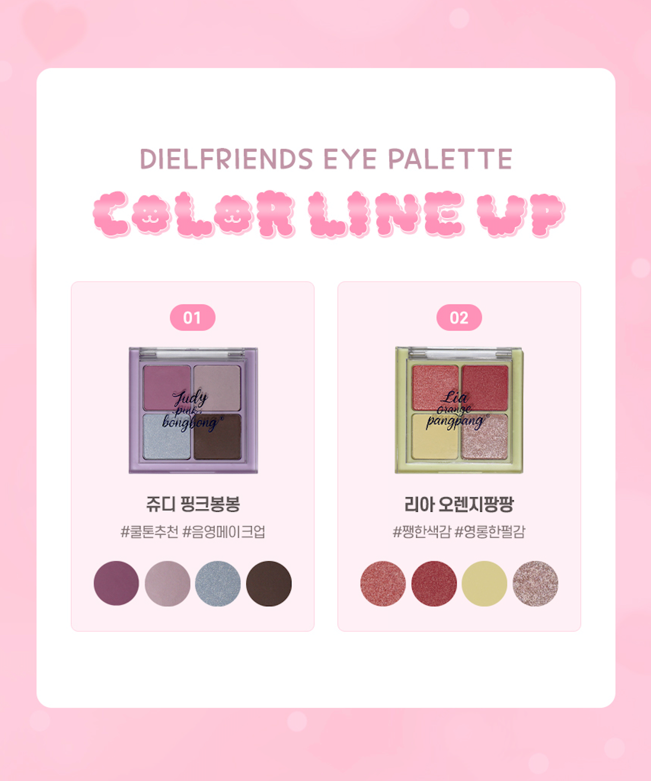 DIEL FRIENDS Eye Palette (2 types)
