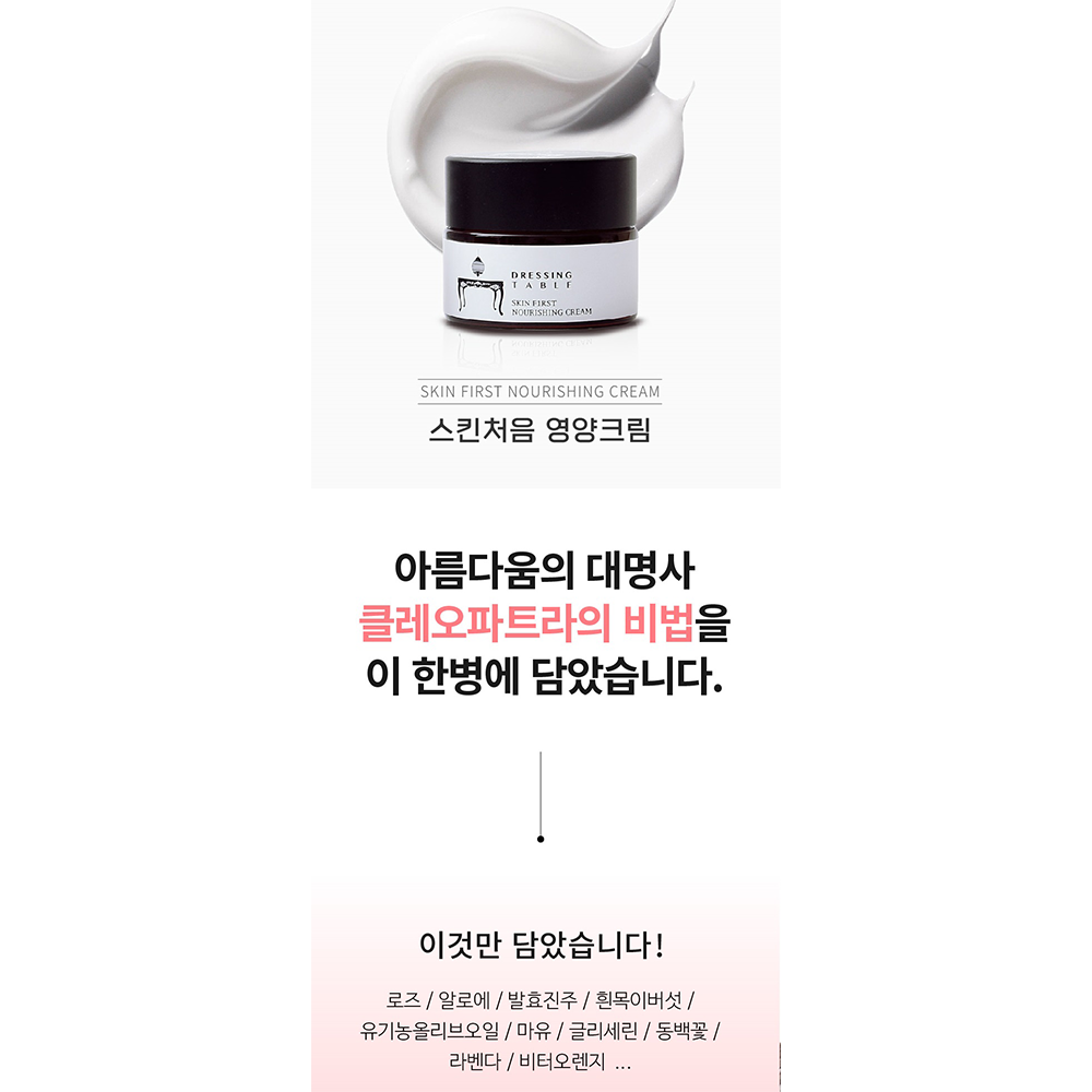 [DressingTable] Skin First Nourishing Cream