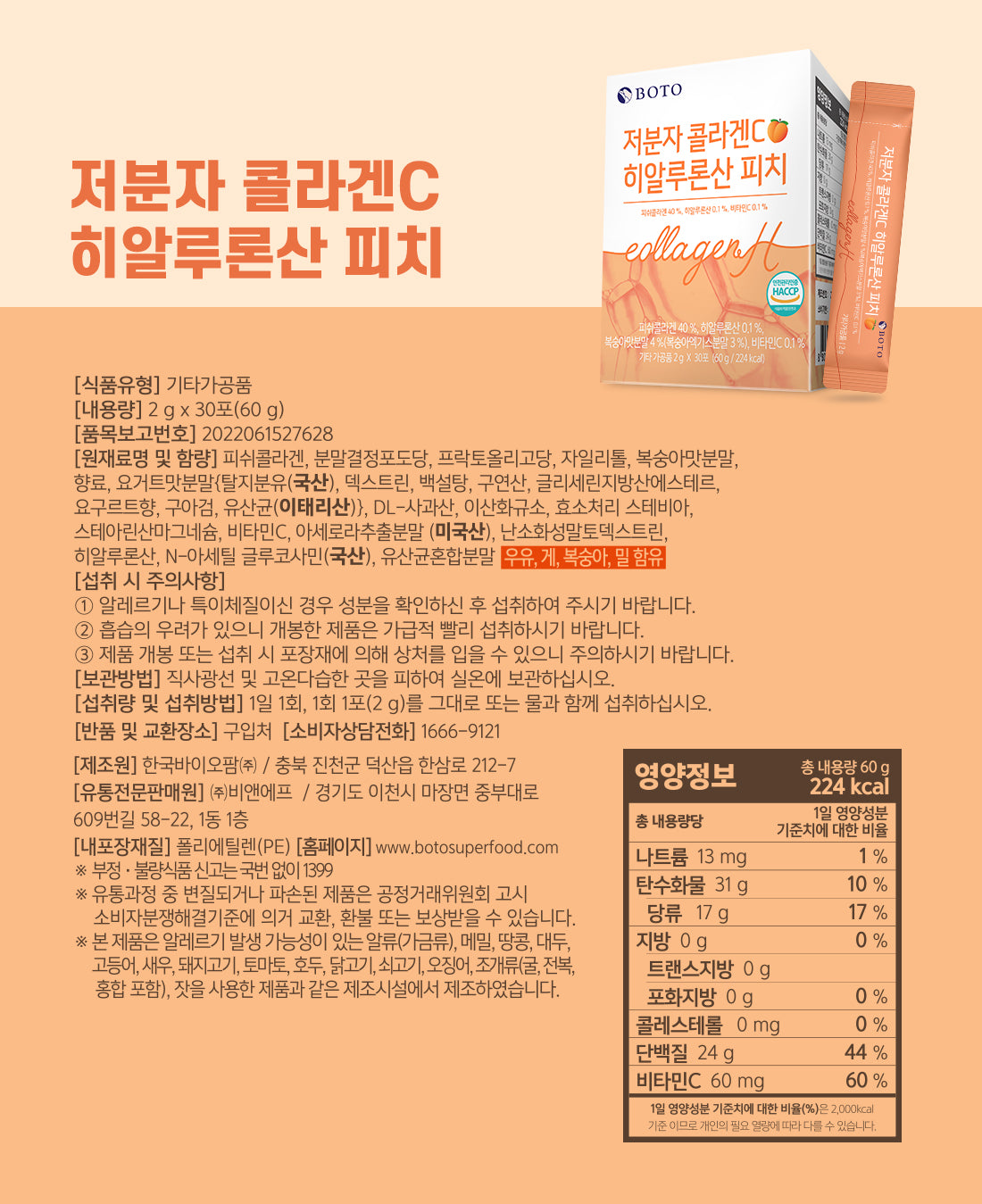 [BOTO] Low Molecular Collagen C Hyaluronic Acid Peach 2g30p